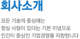 회사소개