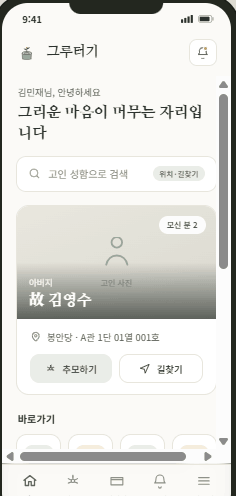 홈 (유족 앱)