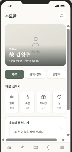 추모관 (유족 앱)
