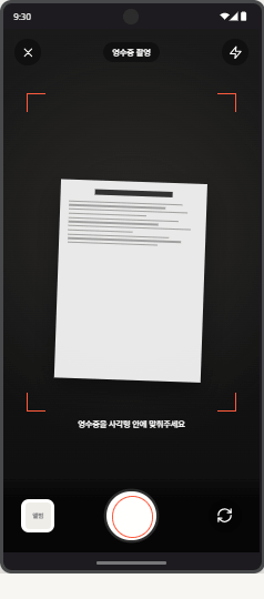 영수증 촬영 (앱)