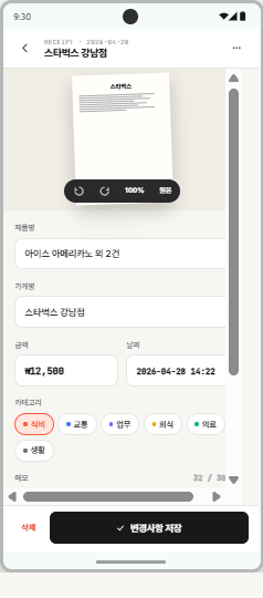 영수증 상세·편집 (앱)