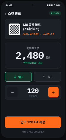 입출고 처리 (앱)