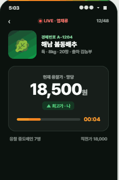 실시간 응찰 (전자경매 앱)