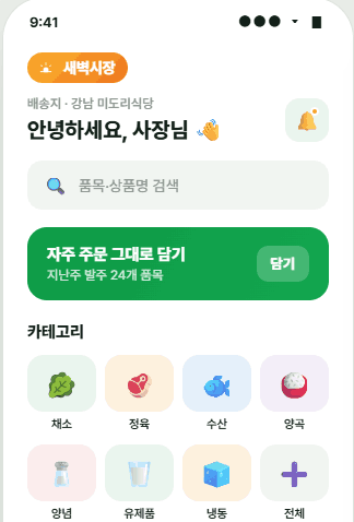 발주 화면 (사장님용 앱)